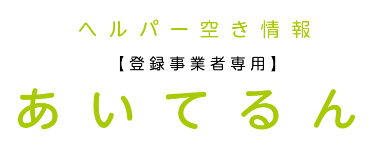 ヘルパー空き情報　あいてるん